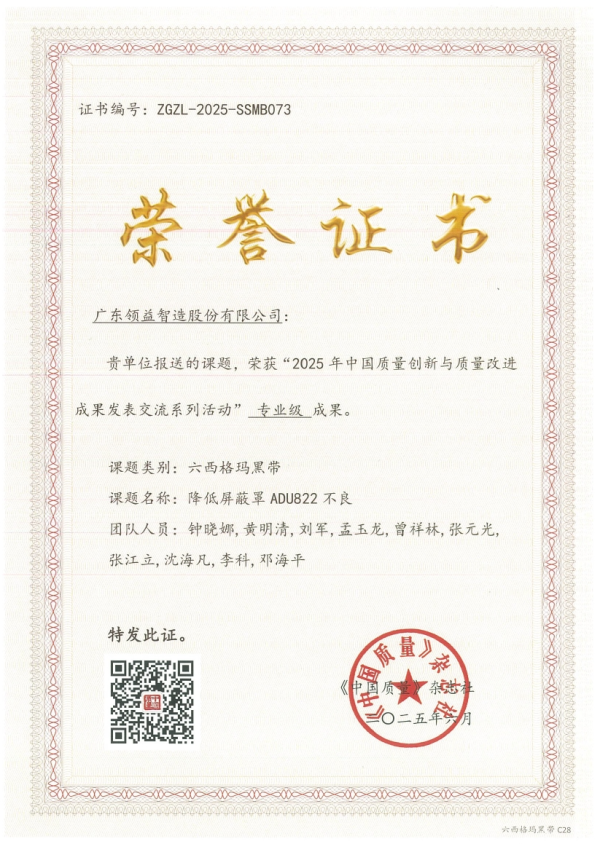 怀远股票 喜报！领益智造首次参加“中国质协”国家级六西格玛项目发表赛斩获3项佳绩